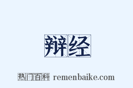 辩经是什么意思的图片